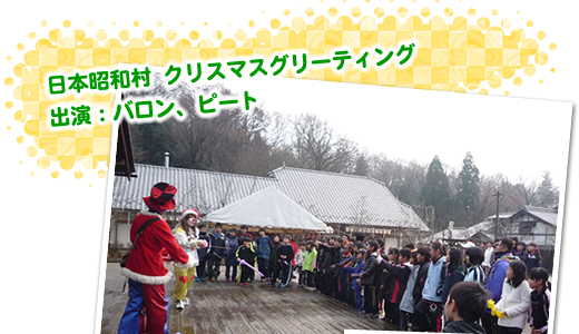 日本昭和村 クリスマスグリーティング